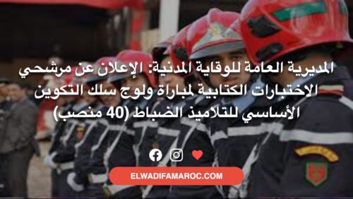 المديرية العامة للوقاية المدنية- الإعلان عن مرشحي الاختبارات الكتابية لمباراة ولوج سلك التكوين الأساسي للتلاميذ الضباط (40 منصب)