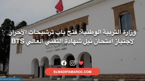 وزارة التربية الوطنية- فتح باب ترشيحات الأحرار لاجتياز امتحان نيل شهادة التقني العالي BTS